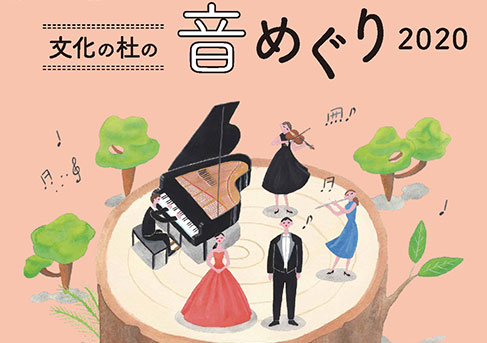 UENO Cultural Park Collaboration Concert “Around the UENO PARK with Music 2020”