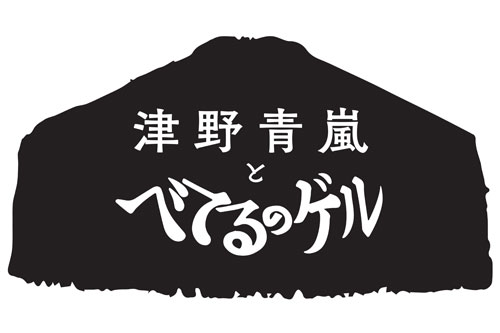 《津野青嵐とべてるのゲル》